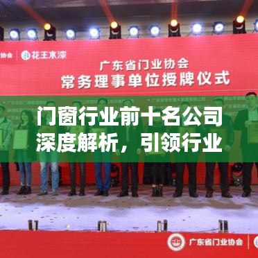 門窗行業(yè)前十名公司深度解析，引領(lǐng)行業(yè)潮流的領(lǐng)軍者
