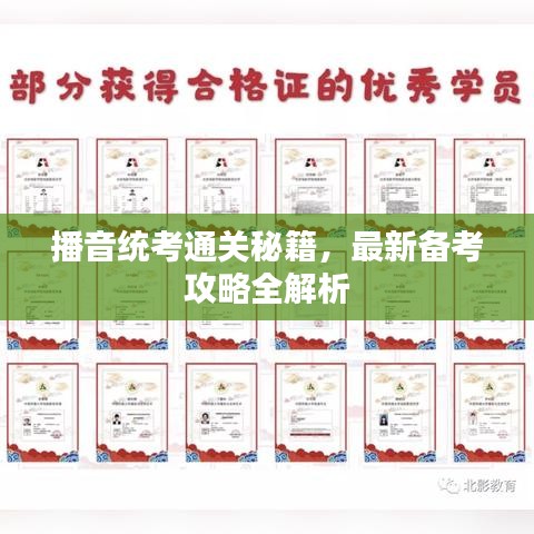 播音統(tǒng)考通關秘籍，最新備考攻略全解析
