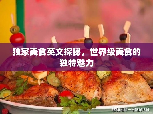 獨家美食英文探秘，世界級美食的獨特魅力