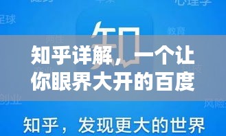知乎詳解，一個讓你眼界大開的百度知識分享平臺！