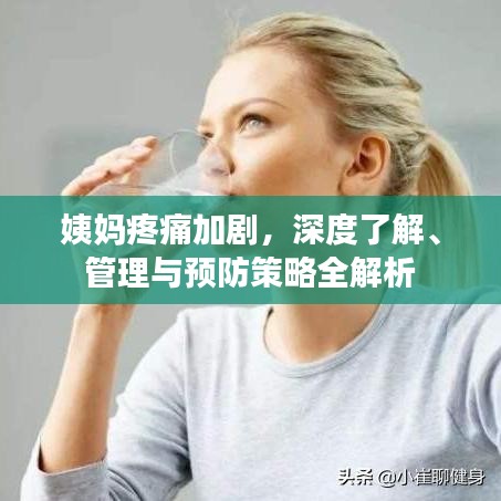 姨媽疼痛加劇，深度了解、管理與預(yù)防策略全解析