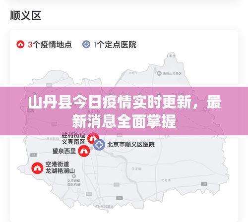 山丹縣今日疫情實(shí)時(shí)更新，最新消息全面掌握
