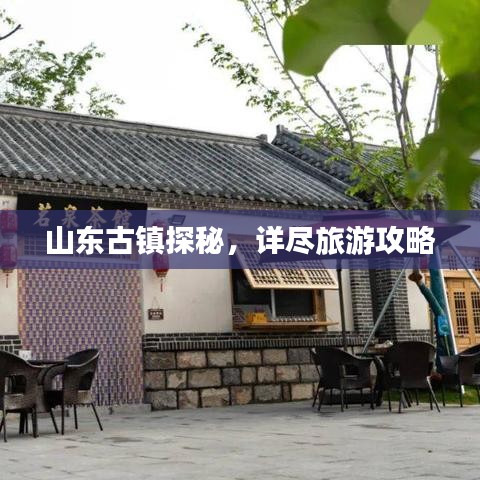 山東古鎮(zhèn)探秘，詳盡旅游攻略