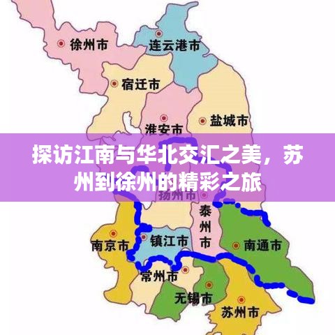 探訪江南與華北交匯之美，蘇州到徐州的精彩之旅