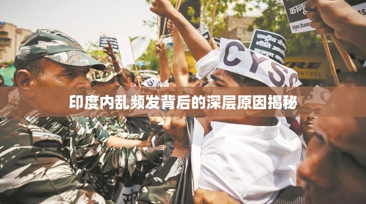 印度內亂頻發(fā)背后的深層原因揭秘