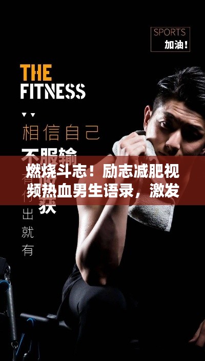 燃燒斗志！勵(lì)志減肥視頻熱血男生語錄，激發(fā)你的潛能！
