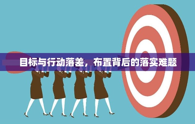 目標(biāo)與行動落差，布置背后的落實難題