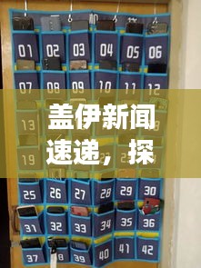 蓋伊新聞速遞，探索全球最新動態(tài)，掌握時事熱點資訊