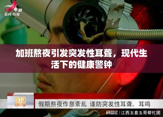 加班熬夜引發(fā)突發(fā)性耳聾，現(xiàn)代生活下的健康警鐘