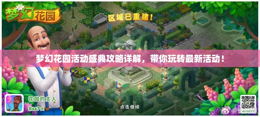夢(mèng)幻花園活動(dòng)盛典攻略詳解，帶你玩轉(zhuǎn)最新活動(dòng)！