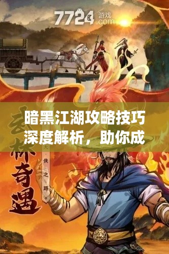 暗黑江湖攻略技巧深度解析，助你成為江湖霸主！