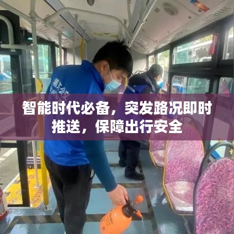 智能時(shí)代必備，突發(fā)路況即時(shí)推送，保障出行安全