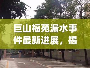 巨山福苑漏水事件最新進展，揭秘最新消息！