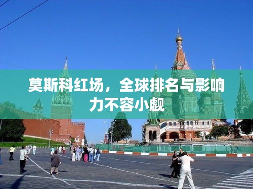 莫斯科紅場，全球排名與影響力不容小覷