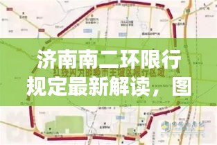 濟(jì)南南二環(huán)限行規(guī)定最新解讀，圖解限行政策助你輕松了解！
