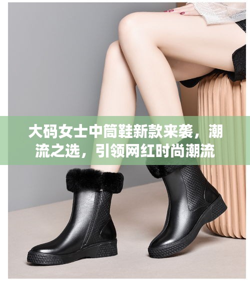 大碼女士中筒鞋新款來襲，潮流之選，引領網(wǎng)紅時尚潮流