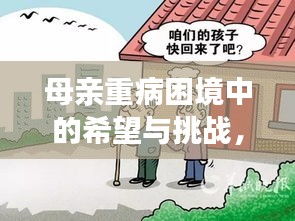 母親重病困境中的希望與挑戰(zhàn)，急需援助，拯救生命的光輝之路