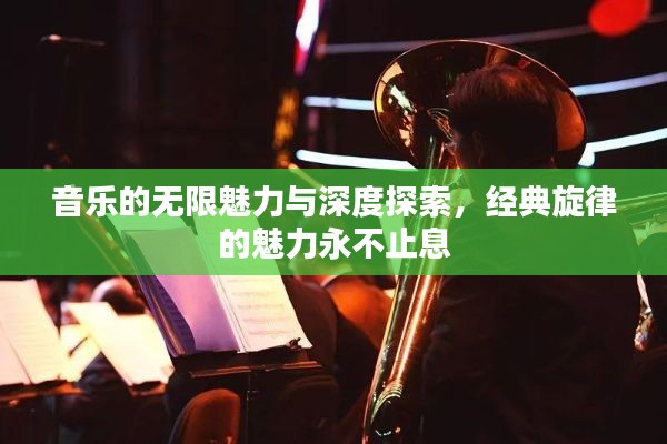 音樂的無限魅力與深度探索，經(jīng)典旋律的魅力永不止息