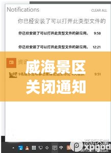威海景區(qū)關(guān)閉通知最新進展，全面更新關(guān)閉信息，游客需留意