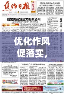 優(yōu)化作風促落實，實現(xiàn)高效執(zhí)行的秘訣