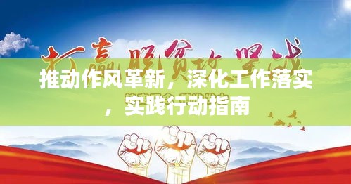 推動作風(fēng)革新，深化工作落實，實踐行動指南