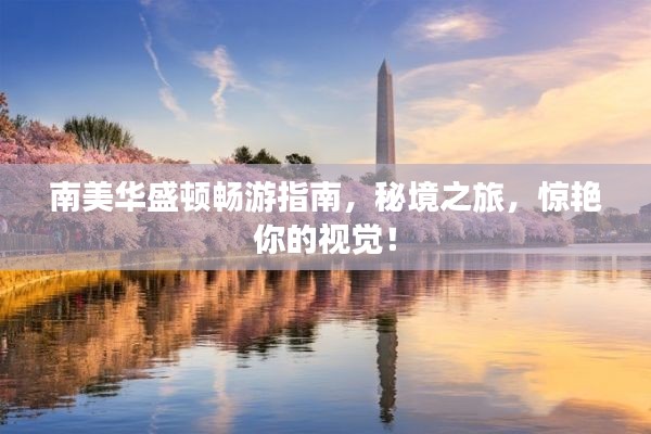 南美華盛頓暢游指南，秘境之旅，驚艷你的視覺！
