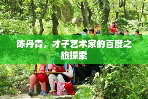 陳丹青，才子藝術(shù)家的百度之旅探索