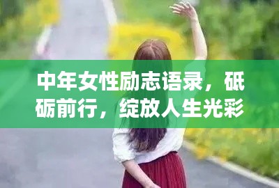 中年女性勵(lì)志語(yǔ)錄，砥礪前行，綻放人生光彩