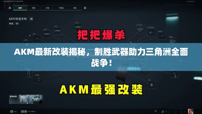 AKM最新改裝揭秘，制勝武器助力三角洲全面戰(zhàn)爭！