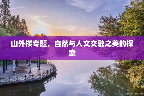 山外樓專題，自然與人文交融之美的探索