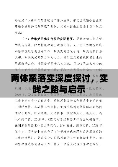 兩體系落實深度探討，實踐之路與啟示