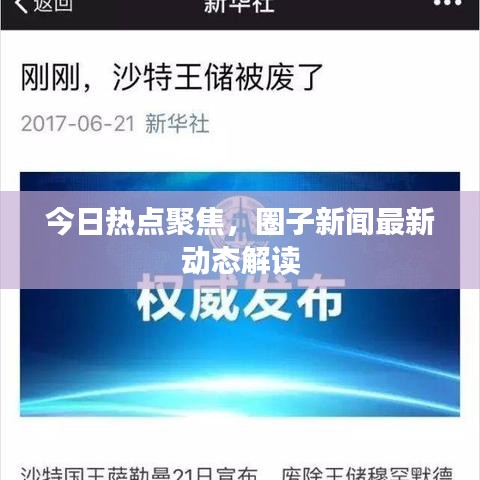 今日熱點聚焦，圈子新聞最新動態(tài)解讀
