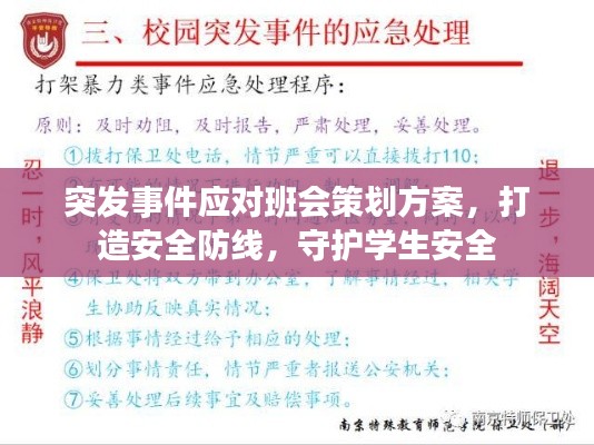 突發(fā)事件應(yīng)對班會(huì)策劃方案，打造安全防線，守護(hù)學(xué)生安全