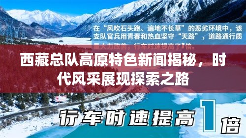 西藏總隊高原特色新聞揭秘，時代風(fēng)采展現(xiàn)探索之路