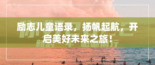 勵志兒童語錄，揚帆起航，開啟美好未來之旅！