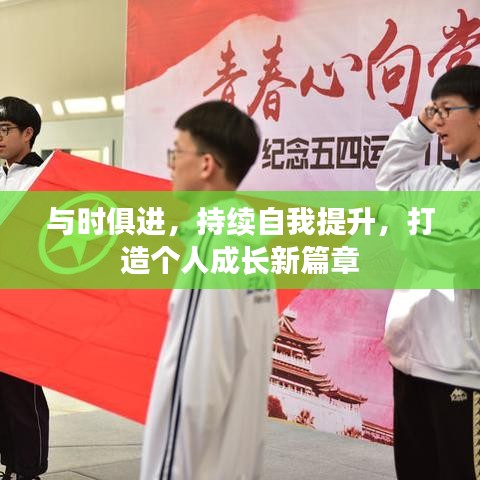 與時俱進，持續(xù)自我提升，打造個人成長新篇章
