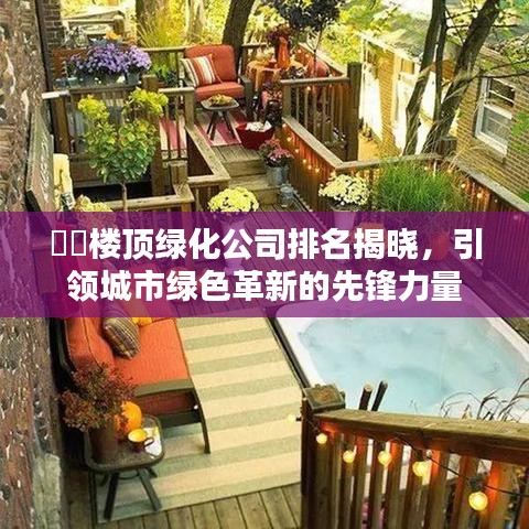 ??樓頂綠化公司排名揭曉，引領(lǐng)城市綠色革新的先鋒力量