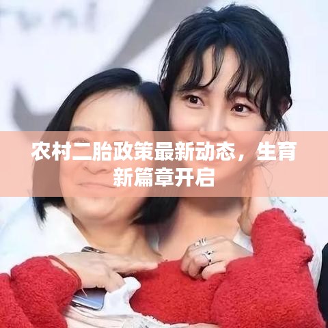 農(nóng)村二胎政策最新動(dòng)態(tài)，生育新篇章開啟