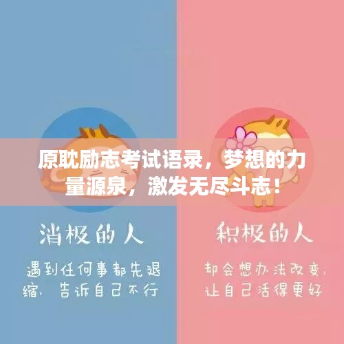 原耽勵志考試語錄，夢想的力量源泉，激發(fā)無盡斗志！