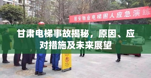 甘肅電梯事故揭秘，原因、應(yīng)對措施及未來展望