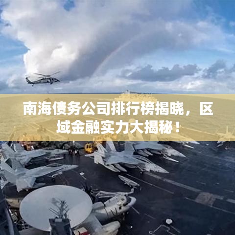 南海債務(wù)公司排行榜揭曉，區(qū)域金融實力大揭秘！