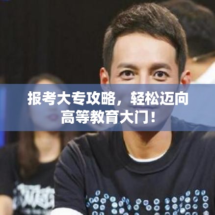 報(bào)考大專攻略，輕松邁向高等教育大門！