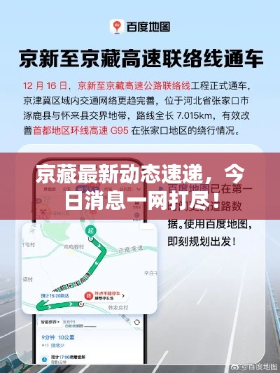 京藏最新動態(tài)速遞，今日消息一網(wǎng)打盡！