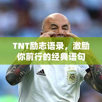 TNT勵志語錄，激勵你前行的經(jīng)典語句