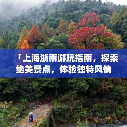 「上海浙南游玩指南，探索絕美景點，體驗獨特風(fēng)情」
