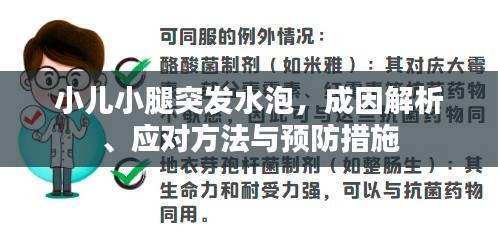 小兒小腿突發(fā)水泡，成因解析、應對方法與預防措施