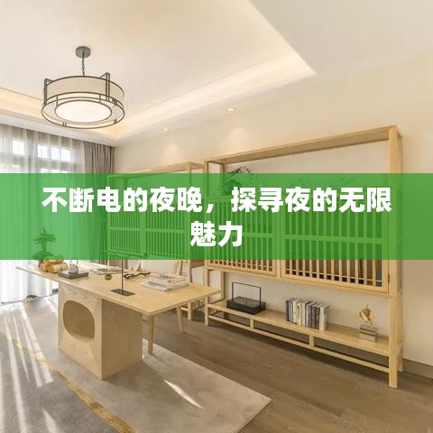 不斷電的夜晚，探尋夜的無限魅力