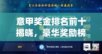 意甲獎(jiǎng)金排名前十揭曉，豪華獎(jiǎng)勵(lì)榜單重磅出爐！