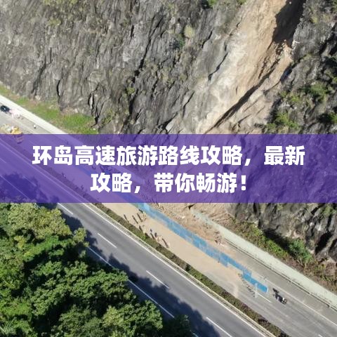 環(huán)島高速旅游路線攻略，最新攻略，帶你暢游！