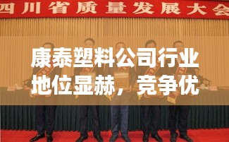 康泰塑料公司行業(yè)地位顯赫，競(jìng)爭(zhēng)優(yōu)勢(shì)揭秘！